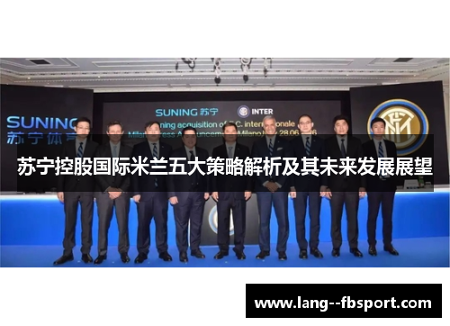 苏宁控股国际米兰五大策略解析及其未来发展展望