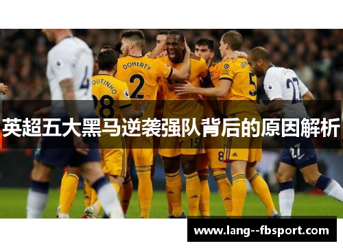 英超五大黑马逆袭强队背后的原因解析