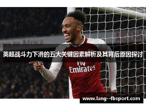 英超战斗力下滑的五大关键因素解析及其背后原因探讨