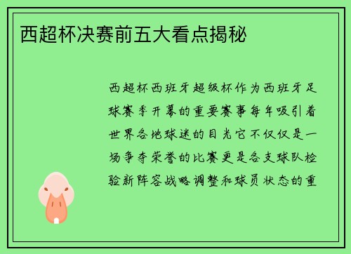 西超杯决赛前五大看点揭秘