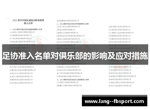 足协准入名单对俱乐部的影响及应对措施