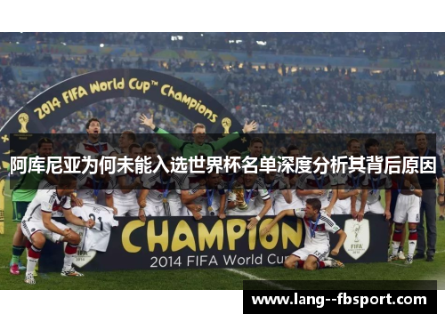 阿库尼亚为何未能入选世界杯名单深度分析其背后原因