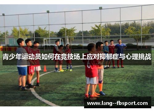 青少年运动员如何在竞技场上应对抑郁症与心理挑战