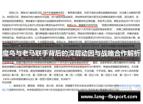 魔鸟与老马联手背后的深层动因与战略合作解析