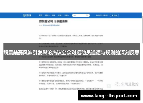 魏震禁赛风波引发舆论热议公众对运动员道德与规则的深刻反思