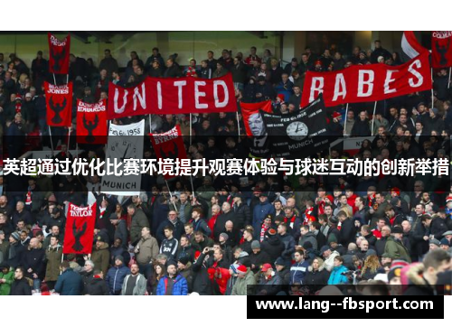 英超通过优化比赛环境提升观赛体验与球迷互动的创新举措