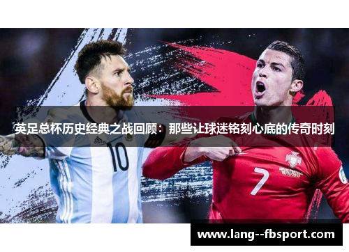 英足总杯历史经典之战回顾：那些让球迷铭刻心底的传奇时刻