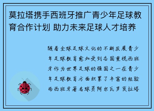 莫拉塔携手西班牙推广青少年足球教育合作计划 助力未来足球人才培养