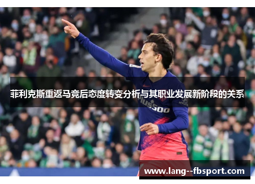 菲利克斯重返马竞后态度转变分析与其职业发展新阶段的关系