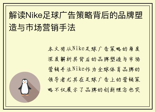 解读Nike足球广告策略背后的品牌塑造与市场营销手法