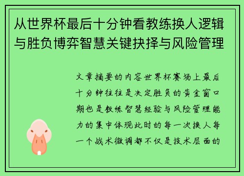 从世界杯最后十分钟看教练换人逻辑与胜负博弈智慧关键抉择与风险管理