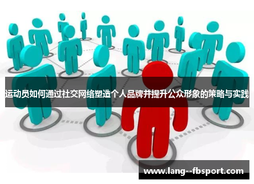 运动员如何通过社交网络塑造个人品牌并提升公众形象的策略与实践 运动员如何通过社交网络塑造个人品牌并提升公众形象的策略与实践