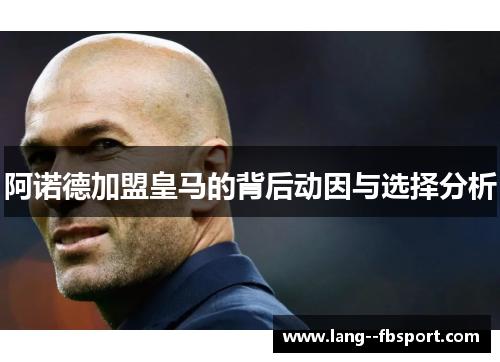 阿诺德加盟皇马的背后动因与选择分析 阿诺德加盟皇马的背后动因与选择分析