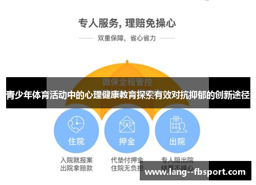 青少年体育活动中的心理健康教育探索有效对抗抑郁的创新途径 青少年体育活动中的心理健康教育探索有效对抗抑郁的创新途径