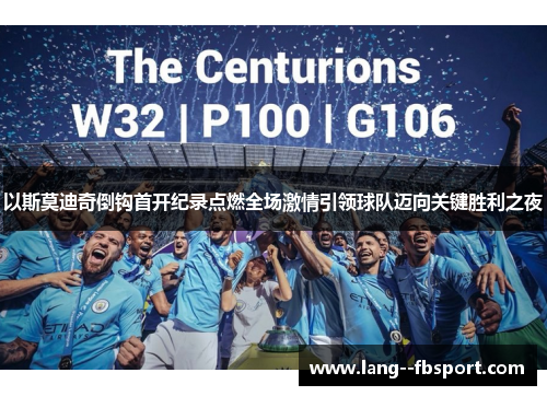 以斯莫迪奇倒钩首开纪录点燃全场激情引领球队迈向关键胜利之夜 以斯莫迪奇倒钩首开纪录点燃全场激情引领球队迈向关键胜利之夜