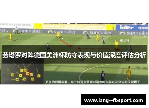 劳塔罗对阵德国美洲杯防守表现与价值深度评估分析