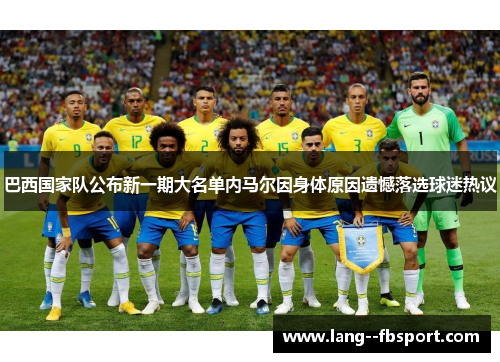 巴西国家队公布新一期大名单内马尔因身体原因遗憾落选球迷热议