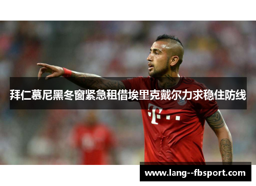 拜仁慕尼黑冬窗紧急租借埃里克戴尔力求稳住防线