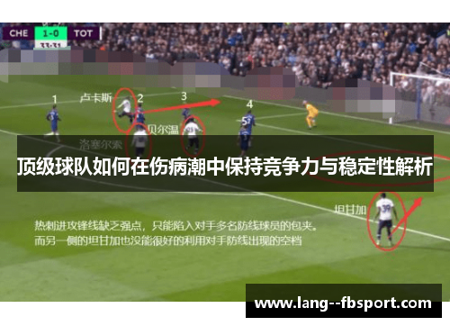顶级球队如何在伤病潮中保持竞争力与稳定性解析