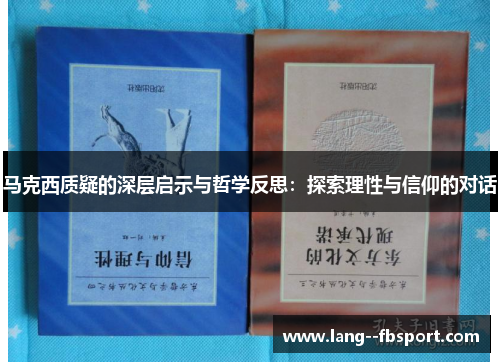 马克西质疑的深层启示与哲学反思：探索理性与信仰的对话