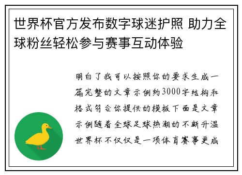 世界杯官方发布数字球迷护照 助力全球粉丝轻松参与赛事互动体验 世界杯官方发布数字球迷护照 助力全球粉丝轻松参与赛事互动体验