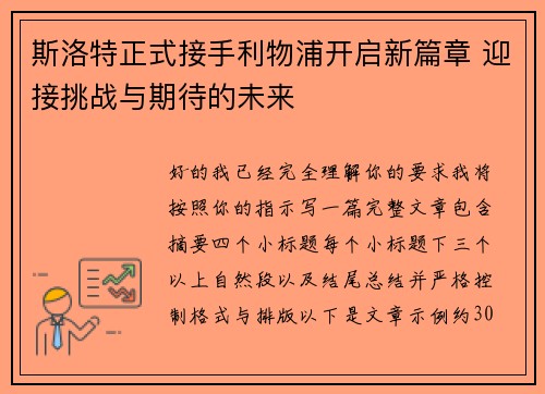 斯洛特正式接手利物浦开启新篇章 迎接挑战与期待的未来