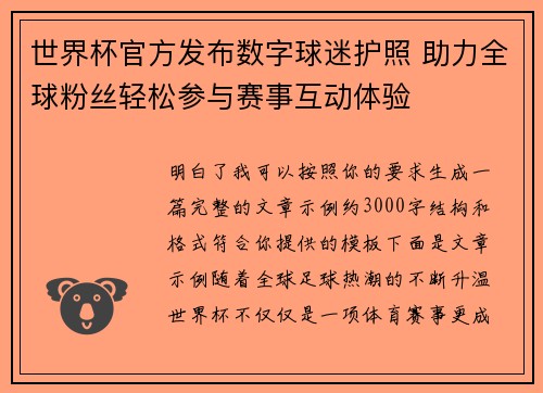世界杯官方发布数字球迷护照 助力全球粉丝轻松参与赛事互动体验 世界杯官方发布数字球迷护照 助力全球粉丝轻松参与赛事互动体验