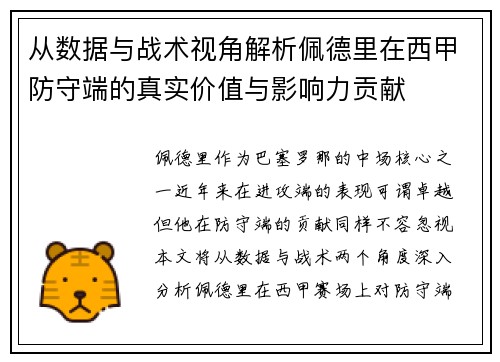 从数据与战术视角解析佩德里在西甲防守端的真实价值与影响力贡献 从数据与战术视角解析佩德里在西甲防守端的真实价值与影响力贡献