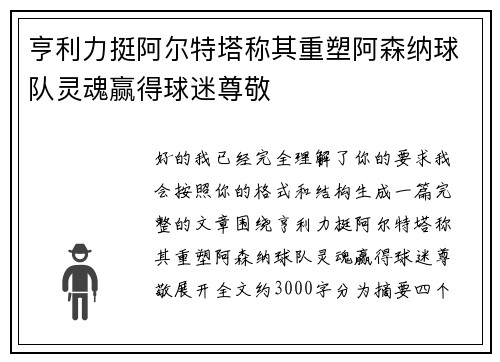 亨利力挺阿尔特塔称其重塑阿森纳球队灵魂赢得球迷尊敬 亨利力挺阿尔特塔称其重塑阿森纳球队灵魂赢得球迷尊敬
