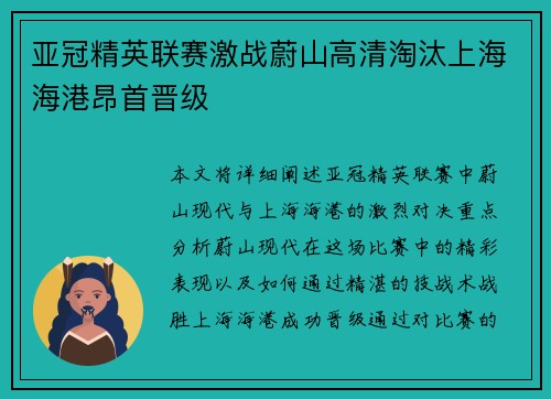 亚冠精英联赛激战蔚山高清淘汰上海海港昂首晋级 亚冠精英联赛激战蔚山高清淘汰上海海港昂首晋级