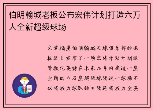 伯明翰城老板公布宏伟计划打造六万人全新超级球场 伯明翰城老板公布宏伟计划打造六万人全新超级球场
