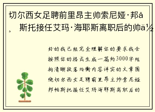 切尔西女足聘前里昂主帅索尼娅·邦帕斯托接任艾玛·海耶斯离职后的帅位 切尔西女足聘前里昂主帅索尼娅·邦帕斯托接任艾玛·海耶斯离职后的帅位