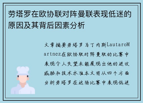 劳塔罗在欧协联对阵曼联表现低迷的原因及其背后因素分析