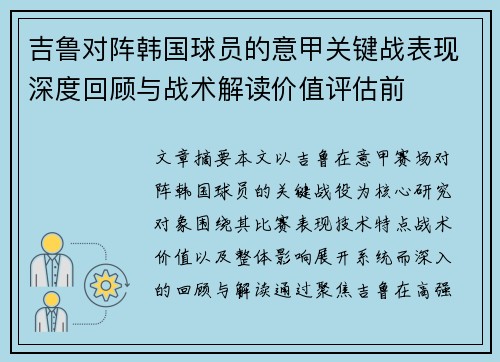 吉鲁对阵韩国球员的意甲关键战表现深度回顾与战术解读价值评估前 吉鲁对阵韩国球员的意甲关键战表现深度回顾与战术解读价值评估前