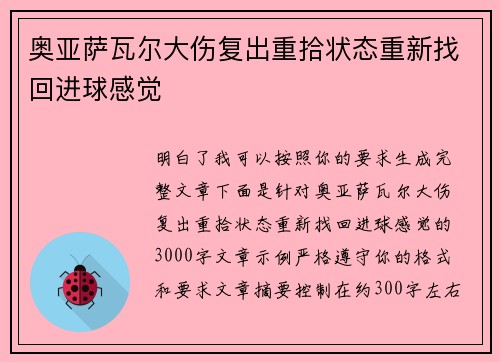 奥亚萨瓦尔大伤复出重拾状态重新找回进球感觉 奥亚萨瓦尔大伤复出重拾状态重新找回进球感觉