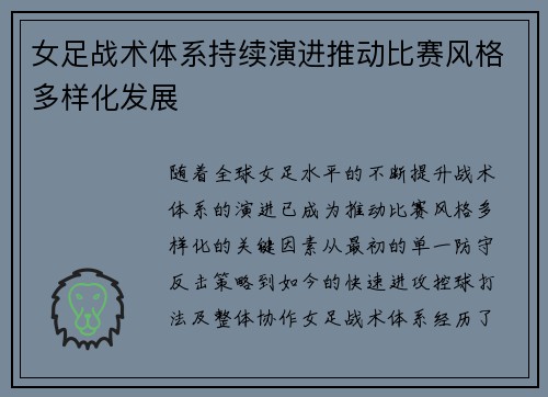 女足战术体系持续演进推动比赛风格多样化发展 女足战术体系持续演进推动比赛风格多样化发展