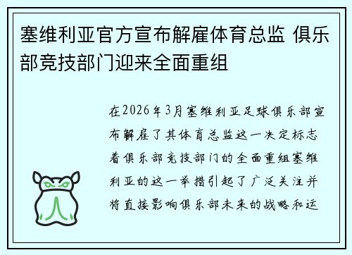 塞维利亚官方宣布解雇体育总监 俱乐部竞技部门迎来全面重组