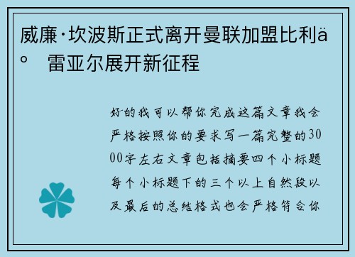 威廉·坎波斯正式离开曼联加盟比利亚雷亚尔展开新征程 威廉·坎波斯正式离开曼联加盟比利亚雷亚尔展开新征程