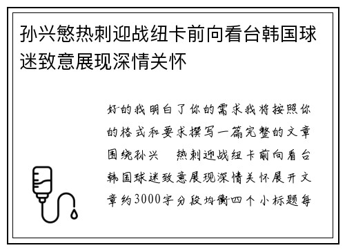 孙兴慜热刺迎战纽卡前向看台韩国球迷致意展现深情关怀 孙兴慜热刺迎战纽卡前向看台韩国球迷致意展现深情关怀