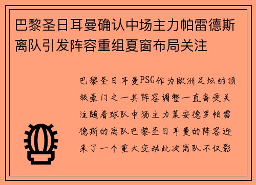 巴黎圣日耳曼确认中场主力帕雷德斯离队引发阵容重组夏窗布局关注 巴黎圣日耳曼确认中场主力帕雷德斯离队引发阵容重组夏窗布局关注