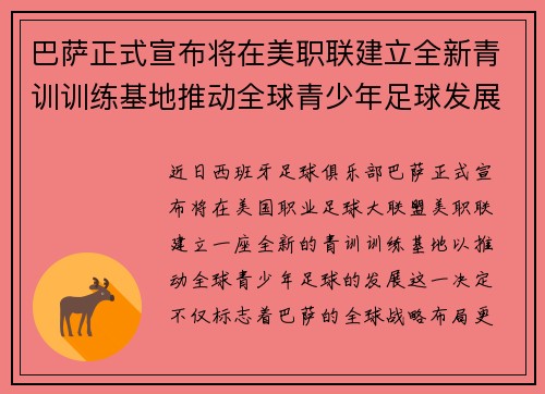 巴萨正式宣布将在美职联建立全新青训训练基地推动全球青少年足球发展 巴萨正式宣布将在美职联建立全新青训训练基地推动全球青少年足球发展