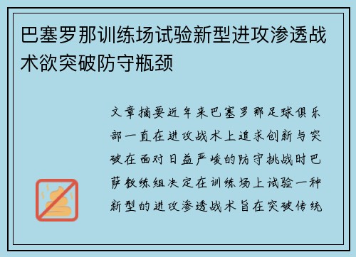 巴塞罗那训练场试验新型进攻渗透战术欲突破防守瓶颈 巴塞罗那训练场试验新型进攻渗透战术欲突破防守瓶颈