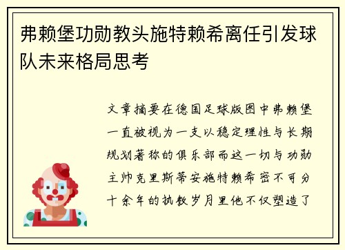 弗赖堡功勋教头施特赖希离任引发球队未来格局思考