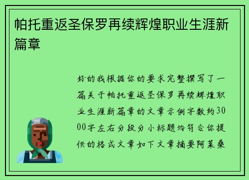 帕托重返圣保罗再续辉煌职业生涯新篇章 帕托重返圣保罗再续辉煌职业生涯新篇章