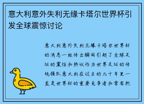 意大利意外失利无缘卡塔尔世界杯引发全球震惊讨论 意大利意外失利无缘卡塔尔世界杯引发全球震惊讨论