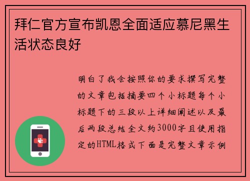 拜仁官方宣布凯恩全面适应慕尼黑生活状态良好 拜仁官方宣布凯恩全面适应慕尼黑生活状态良好