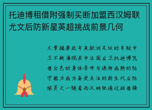 托迪博租借附强制买断加盟西汉姆联尤文后防新星英超挑战前景几何 托迪博租借附强制买断加盟西汉姆联尤文后防新星英超挑战前景几何