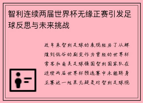智利连续两届世界杯无缘正赛引发足球反思与未来挑战 智利连续两届世界杯无缘正赛引发足球反思与未来挑战