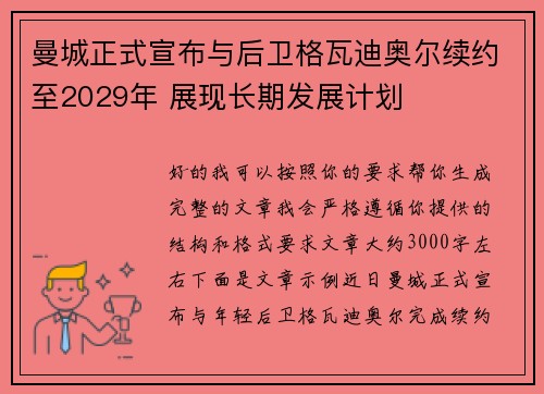 曼城正式宣布与后卫格瓦迪奥尔续约至2029年 展现长期发展计划