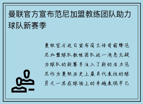 曼联官方宣布范尼加盟教练团队助力球队新赛季 曼联官方宣布范尼加盟教练团队助力球队新赛季